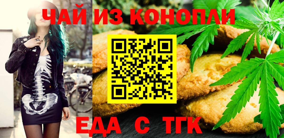 Еда ТГК конопля  Вход с VPN  Орск 