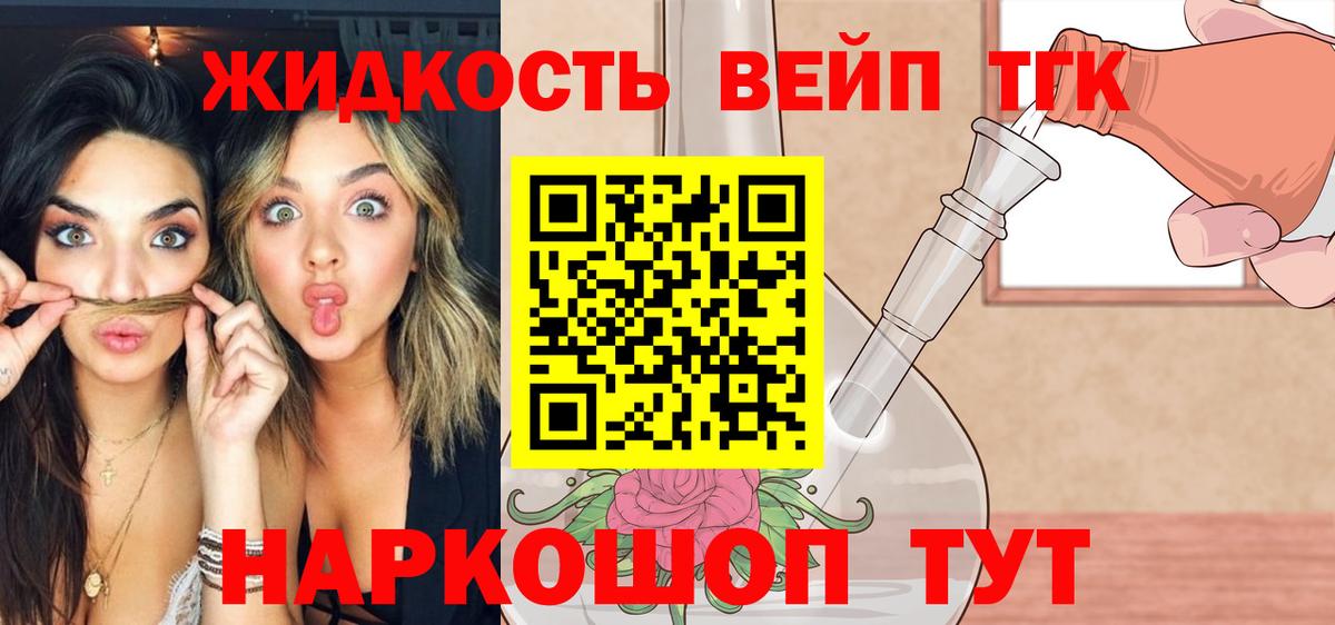 ТГК вейп с тгк  Дистиллят ТГК вейп  Вход с VPN  Орск 